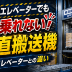 【画像】見た目はエレベーターでも人は乗れない！ 物流倉庫の「垂直搬送機」と荷物用エレベーターの違い 〜 画像4