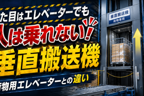 見た目はエレベーターでも人は乗れない！ 物流倉庫の「垂直搬送機」と荷物用エレベーターの違い