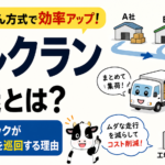 【画像】なぜ1台のトラックで何社も回る？ ミルクラン輸送の仕組み 〜 画像1
