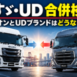 【画像】いすゞとUDトラックスが合併検討へ｜UDブランドやクオンはどうなる？ 〜 画像4