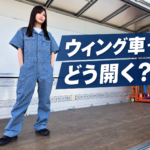 【画像】ウィング車はどうやって開ける？ 開閉スイッチの役割と操作手順を実車で解説 〜 画像1