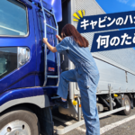 【画像】トラックのキャビンに付いたハシゴは何のため？ 昔より見かけなくなった理由とは 〜 画像1
