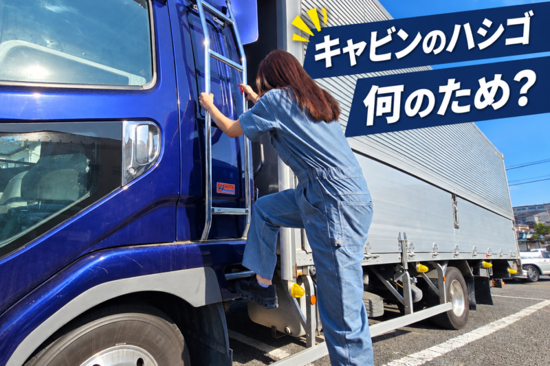 トラックのキャビンに付いたハシゴは何のため？ 昔より見かけなくなった理由とは