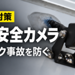 【画像】トラックの死角はAIが見る時代へ 〜 画像1