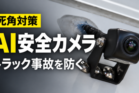 トラックの死角はAIが見る時代へ