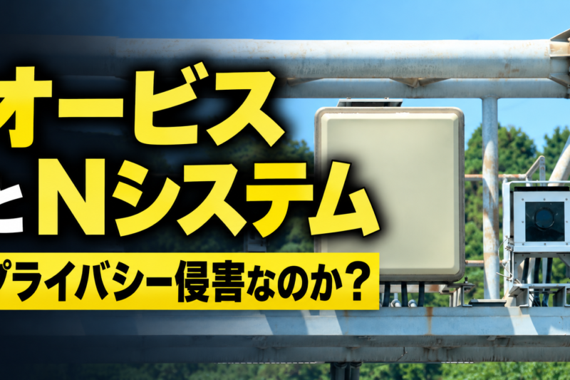 オービスとNシステム、勝手に撮影していい？