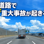 【画像】なぜ高速道路で重大事故はなくならないのか 〜 画像4