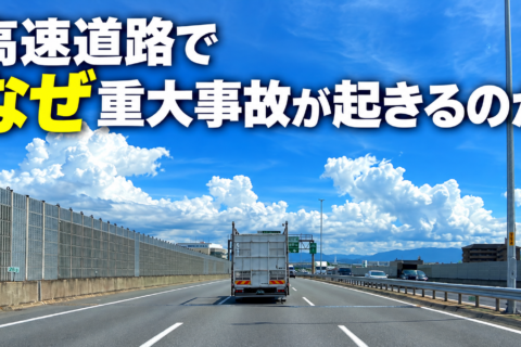 なぜ高速道路で重大事故はなくならないのか