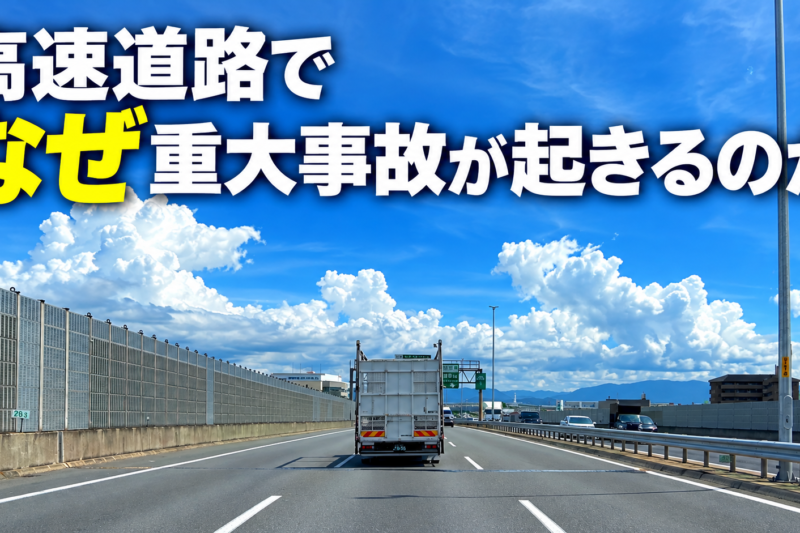 なぜ高速道路で重大事故はなくならないのか