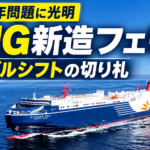 【画像】トラック輸送を救う？フェリー活用が加速 〜 画像1