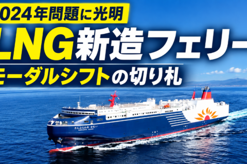 トラック輸送を救う？フェリー活用が加速