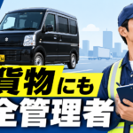 【画像】軽貨物に安全管理者？2025年から何が変わった 〜 画像4