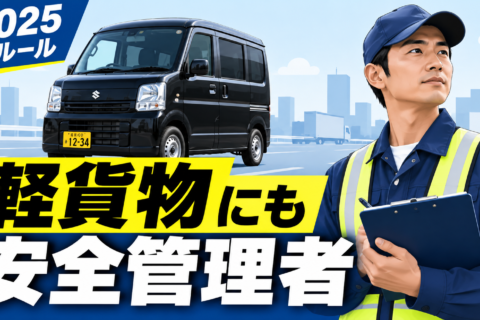軽貨物に安全管理者？2025年から何が変わった