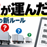 【画像】物流の多重下請けが見える？新管理簿とは 〜 画像1
