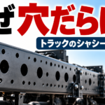 【画像】トラックのフレームはなぜ穴だらけなのか？ 〜 画像1