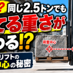 【画像】フォークリフトは同じ2.5トンでも持てる重さが変わる！ 「荷重中心」と許容荷重の秘密 〜 画像4