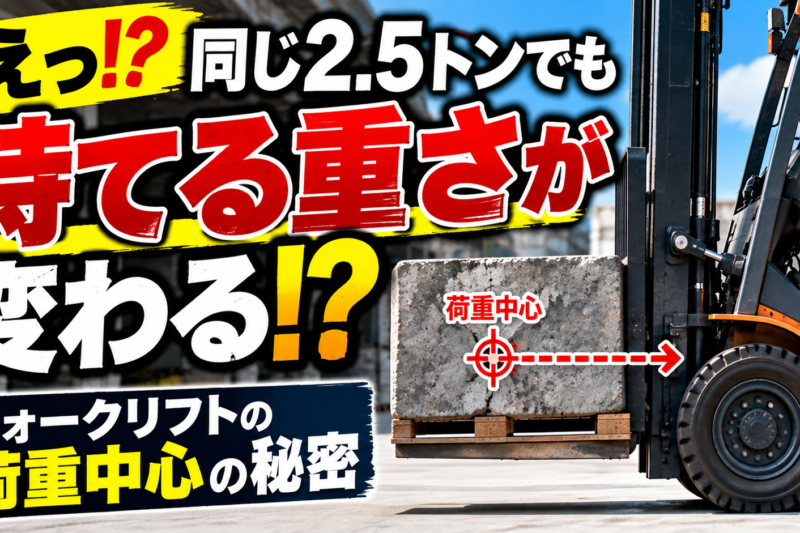 フォークリフトは同じ2.5トンでも持てる重さが変わる！ 「荷重中心」と許容荷重の秘密