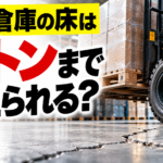 【画像】倉庫の床荷重とは？重さの限界を知る 〜 画像1