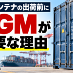 【画像】コンテナは重さを確定しないと船に載せられない？ 〜 画像4