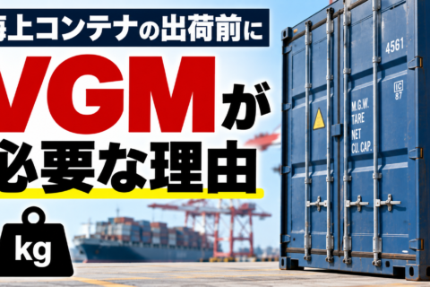 コンテナは重さを確定しないと船に載せられない？