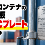 【画像】海上コンテナの「CSCプレート」って何？ 〜 画像4