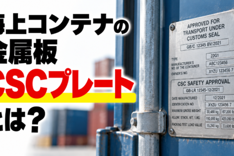 海上コンテナの「CSCプレート」って何？