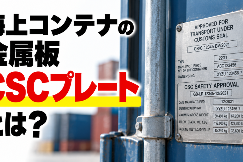 海上コンテナの「CSCプレート」って何？