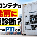 【画像】冷凍コンテナは出発前に「健康診断」！ リーファーコンテナのPTIとは？ 〜 画像4