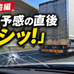 【画像】【ルポ・前編】高速道路で突然「バシッ！」飛び石被害の一部始終 〜 画像1