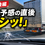 【画像】【ルポ　後編】ドラレコに飛び石が映ってもダメ？ 20万円の修理費を自己負担した結末 〜 画像1