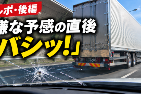 【ルポ　後編】ドラレコに飛び石が映ってもダメ？ 20万円の修理費を自己負担した結末