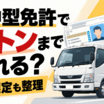 【画像】準中型免許で何トンまで乗れる？5t限定も整理 〜 画像1