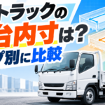 【画像】2tトラックの荷台内寸は？タイプ別に比較 〜 画像1