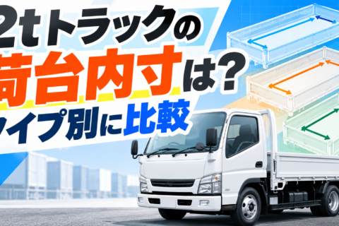 2tトラックの荷台内寸は？タイプ別に比較