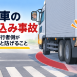 【画像】大型車の巻き込み事故、自転車・歩行者側が知っておくと防げること 〜 画像1