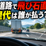 【画像】飛び石でガラスが割れた！修理代は誰が払う？ 〜 画像1