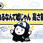【画像】直前で気がつかないと大事故に　高さ制限 〜 画像1