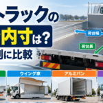 【画像】4tトラックの荷台内寸は？タイプ別に比較 〜 画像1