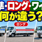 【画像】トラックの標準・ロング・ワイドは何が違う？ 〜 画像1