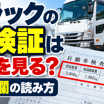 【画像】トラックの車検証はどこを見る？重量欄の読み方 〜 画像1