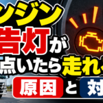 【画像】エンジン警告灯が点いたら走れる？原因と対処 〜 画像1