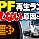 【画像】DPF再生ランプが消えない原因と対処法 〜 画像1