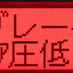 【画像】ブレーキエア圧警告が出た！そのまま走っていい？ 〜 画像2
