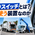 【画像】PTOスイッチとは？いつ使う装置なのか 〜 画像1