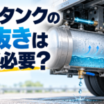 【画像】エアタンクの水抜きはなぜ必要？ 〜 画像1