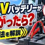 【画像】24Vバッテリーが上がったら？対処法を解説 〜 画像1