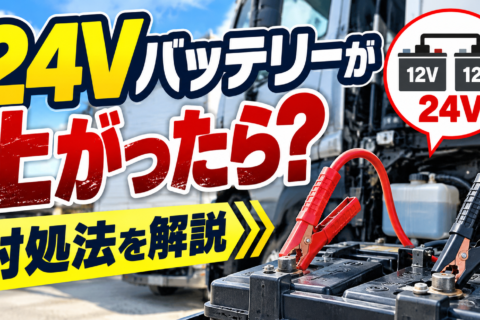 24Vバッテリーが上がったら？対処法を解説