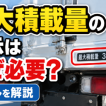 【画像】最大積載量の表示はなぜ必要？ルールを解説 〜 画像1