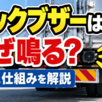 【画像】バックブザーはなぜ鳴る？役割と仕組みを解説 〜 画像1