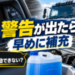 【画像】アドブルー警告灯が点いたら？空になるとどうなる？ 〜 画像1